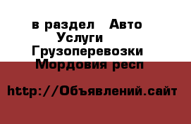  в раздел : Авто » Услуги »  » Грузоперевозки . Мордовия респ.